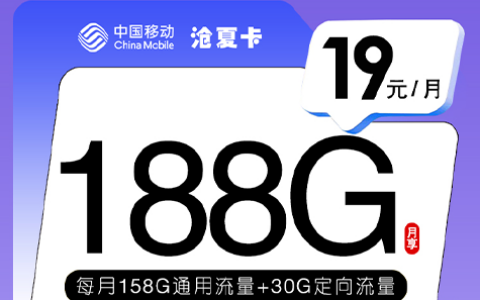 全新19元188G(移动沧夏流量卡)—畅游数字世界的超值选择